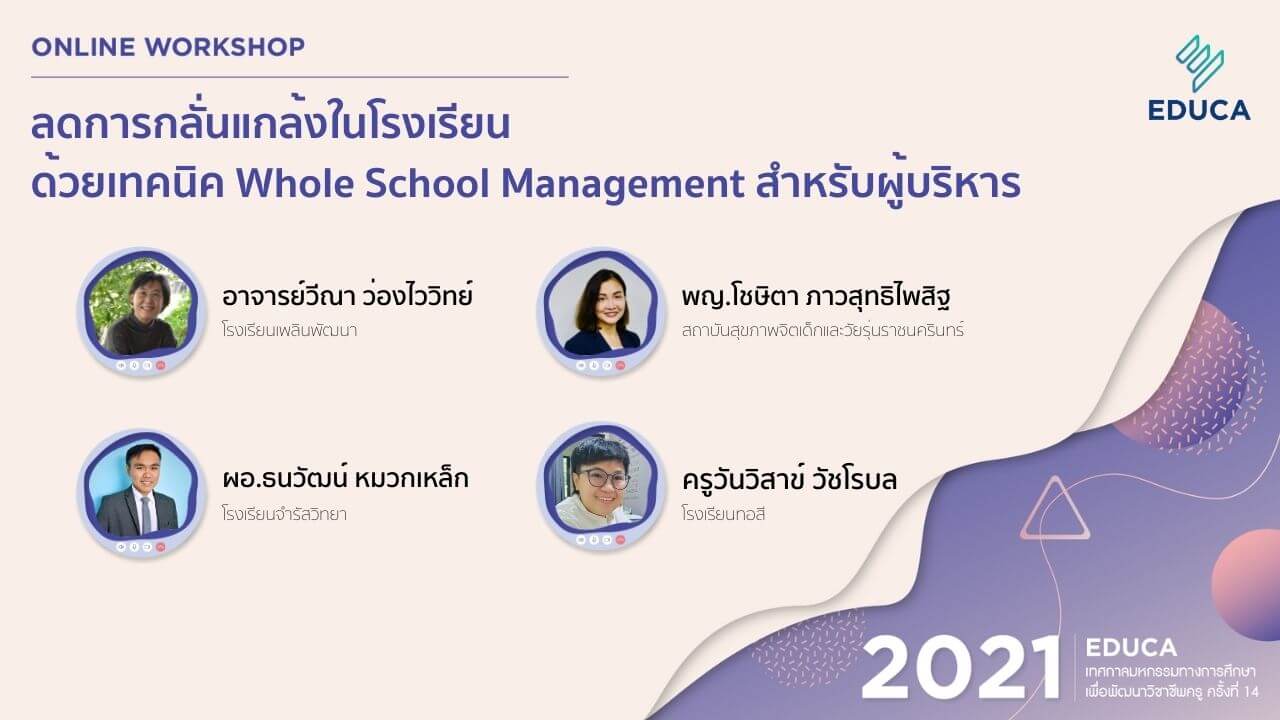 ลดการกลั่นแกล้งในโรงเรียน ด้วยเทคนิค Whole School Management สำหรับผู้บริหาร
