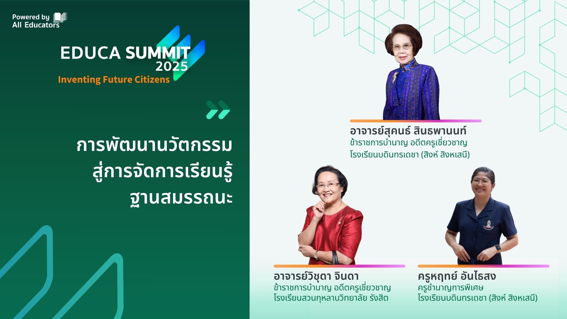 การพัฒนานวัตกรรมสู่การจัดการเรียนรู้ฐานสมรรถนะ