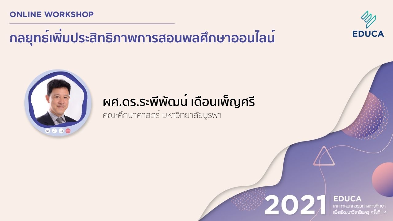 กลยุทธ์เพิ่มประสิทธิภาพการสอนพลศึกษาออนไลน์