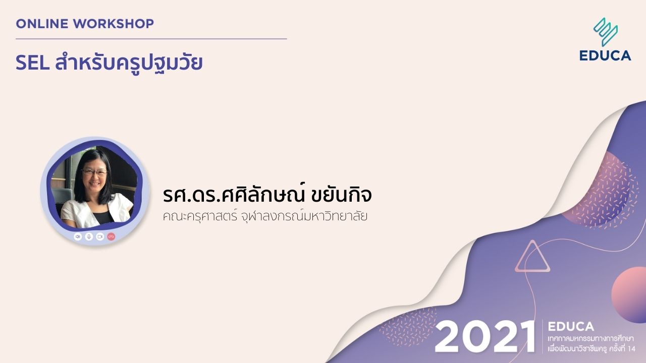 SEL สำหรับครูปฐมวัย