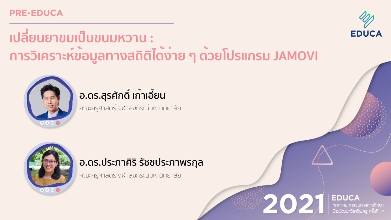 [Pre-EDUCA] เปลี่ยนยาขมเป็นขนมหวาน: การวิเคราะห์ข้อมูลทางสถิติได้ง่าย ๆ ด้วยโปรแกรม JAMOVI