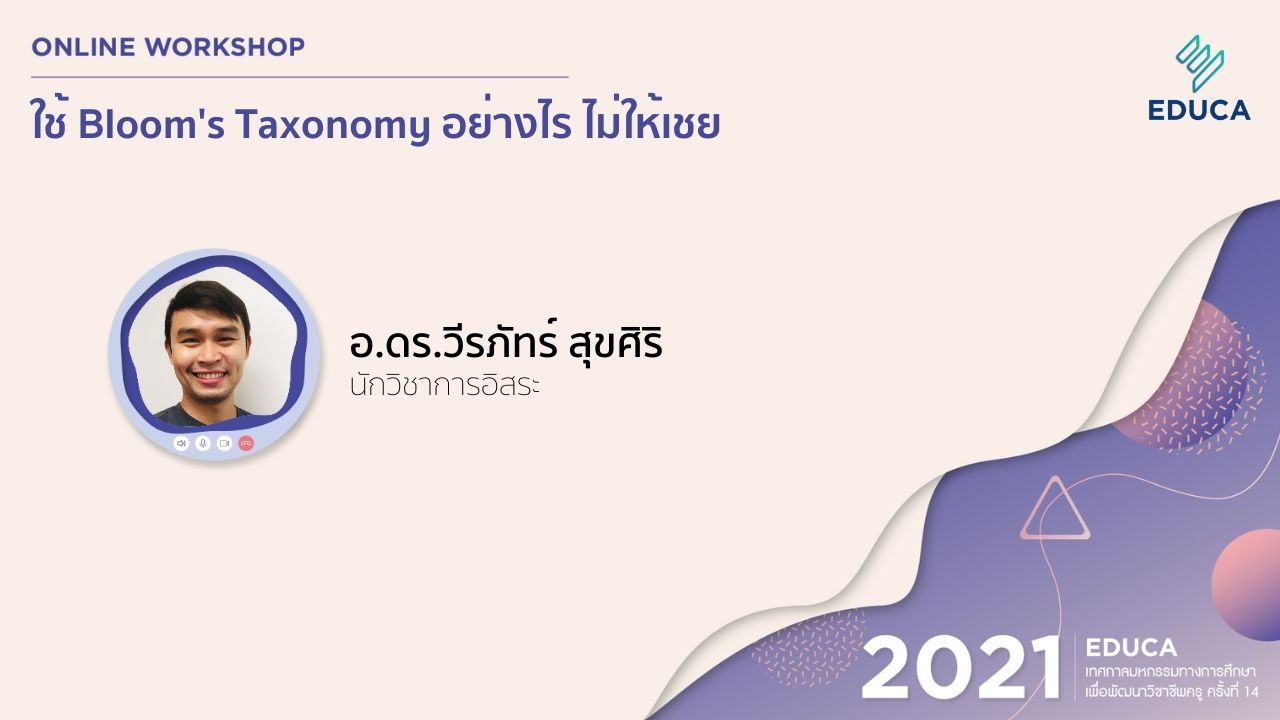 ใช้ Bloom's Taxonomy อย่างไร ไม่ให้เชย