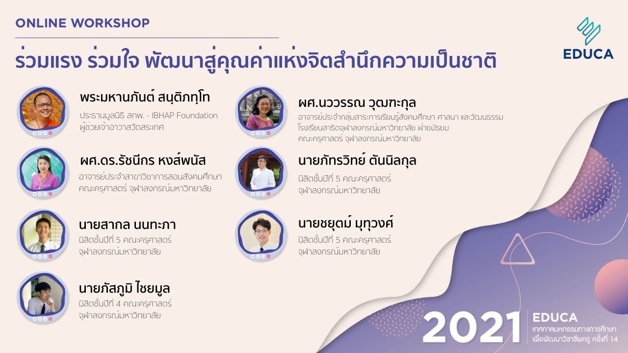 ร่วมแรง ร่วมใจ พัฒนาสู่คุณค่าแห่งจิตสำนึกความเป็นชาติ