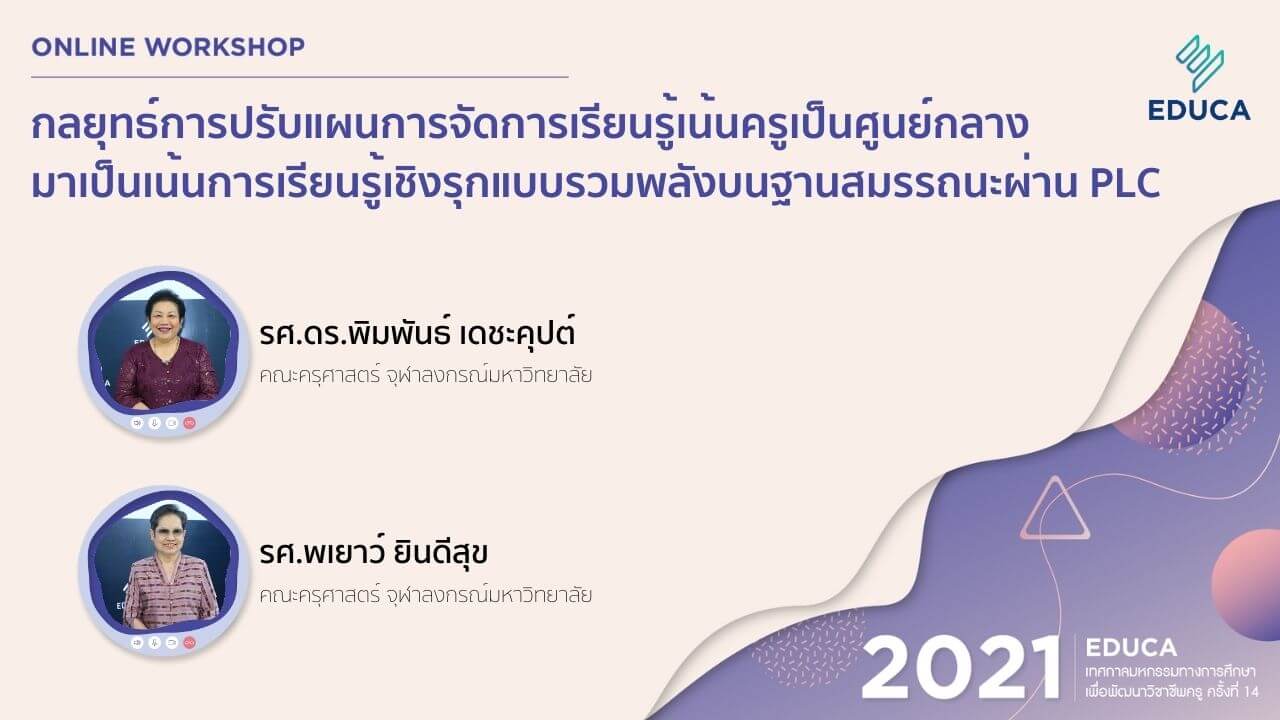 กลยุทธ์การปรับแผนการจัดการเรียนรู้เน้นครูเป็นศูนย์กลางมาเป็นเน้นการเรียนรู้เชิงรุกแบบรวมพลังบนฐานสมรรถนะผ่าน PLC