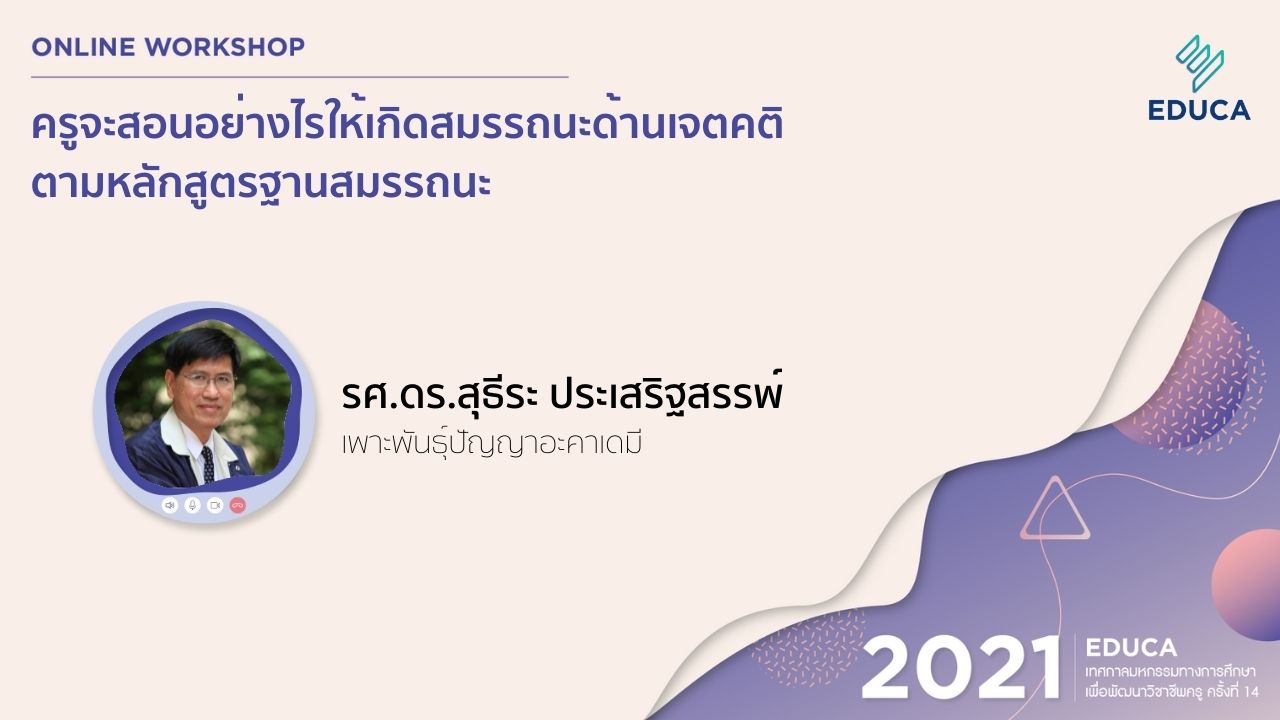 ครูจะสอนอย่างไรให้เกิดสมรรถนะด้านเจตคติตามหลักสูตรฐานสมรรถนะ