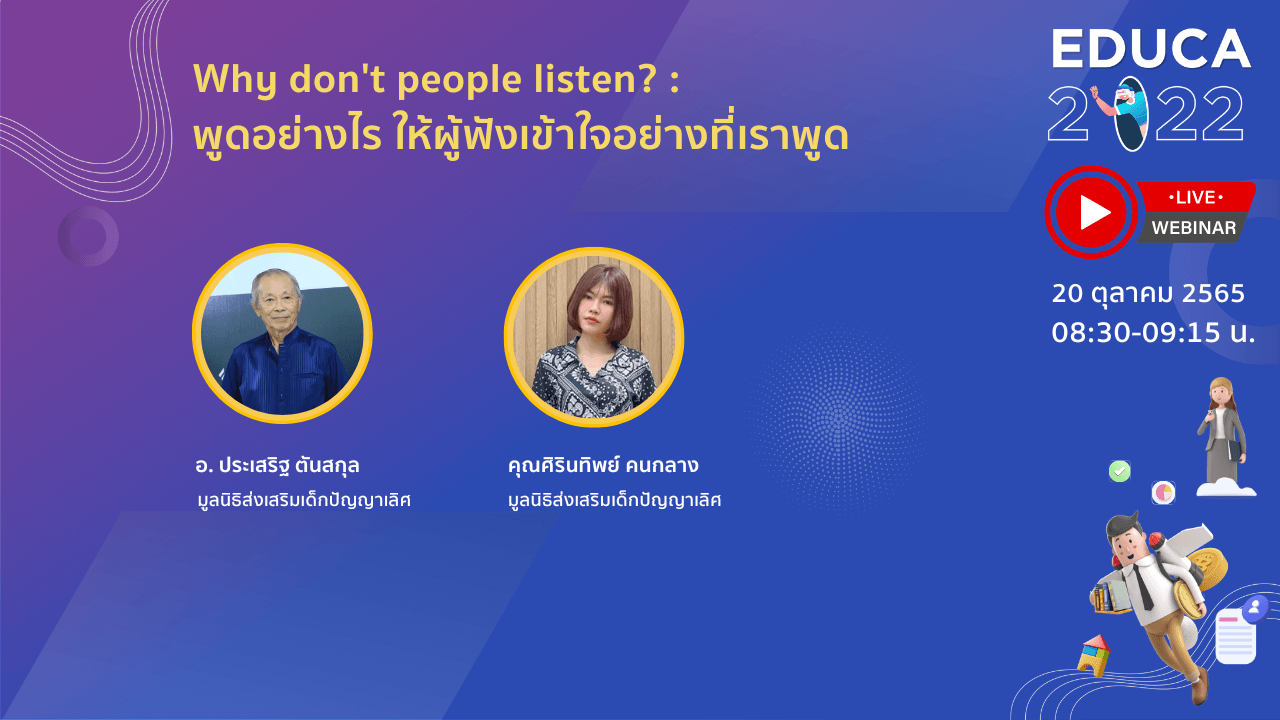 Why don't people listen? : พูดอย่างไร ให้ผู้ฟังเข้าใจ อย่างที่เราพูด