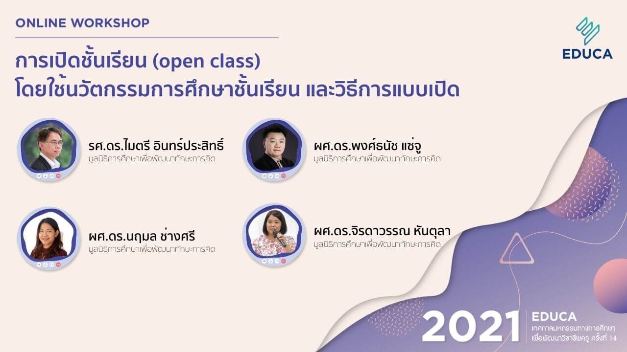 การเปิดชั้นเรียน (open class) โดยใช้นวัตกรรมการศึกษาชั้นเรียน และวิธีการแบบเปิด