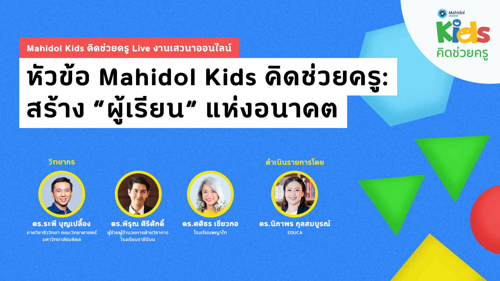 Mahidol Kids คิดช่วยครู : สร้าง “ผู้เรียน” แห่งอนาคต