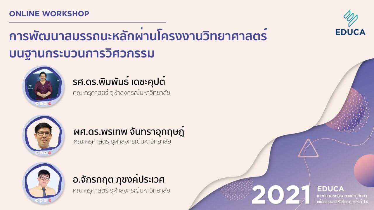 การพัฒนาสมรรถนะหลักผ่านโครงงานวิทยาศาสตร์บนฐานกระบวนการวิศวกรรม