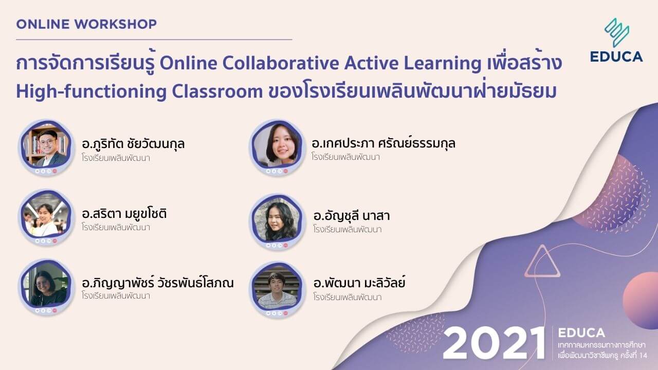 การจัดการเรียนรู้ Online Collaborative Active Learning เพื่อสร้าง High-functioning Classroom ของรร. เพลินพัฒนาฝ่ายมัธยม