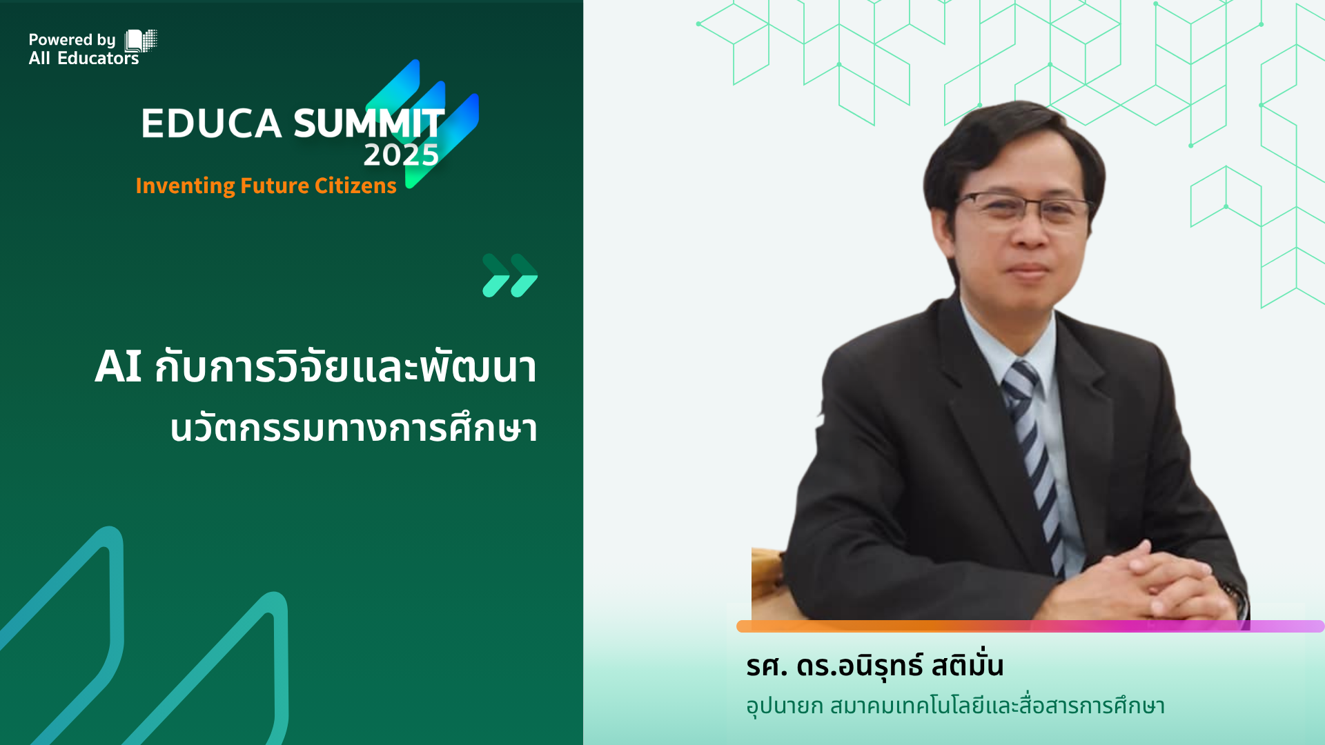 AI กับการวิจัยและพัฒนานวัตกรรมทางการศึกษา