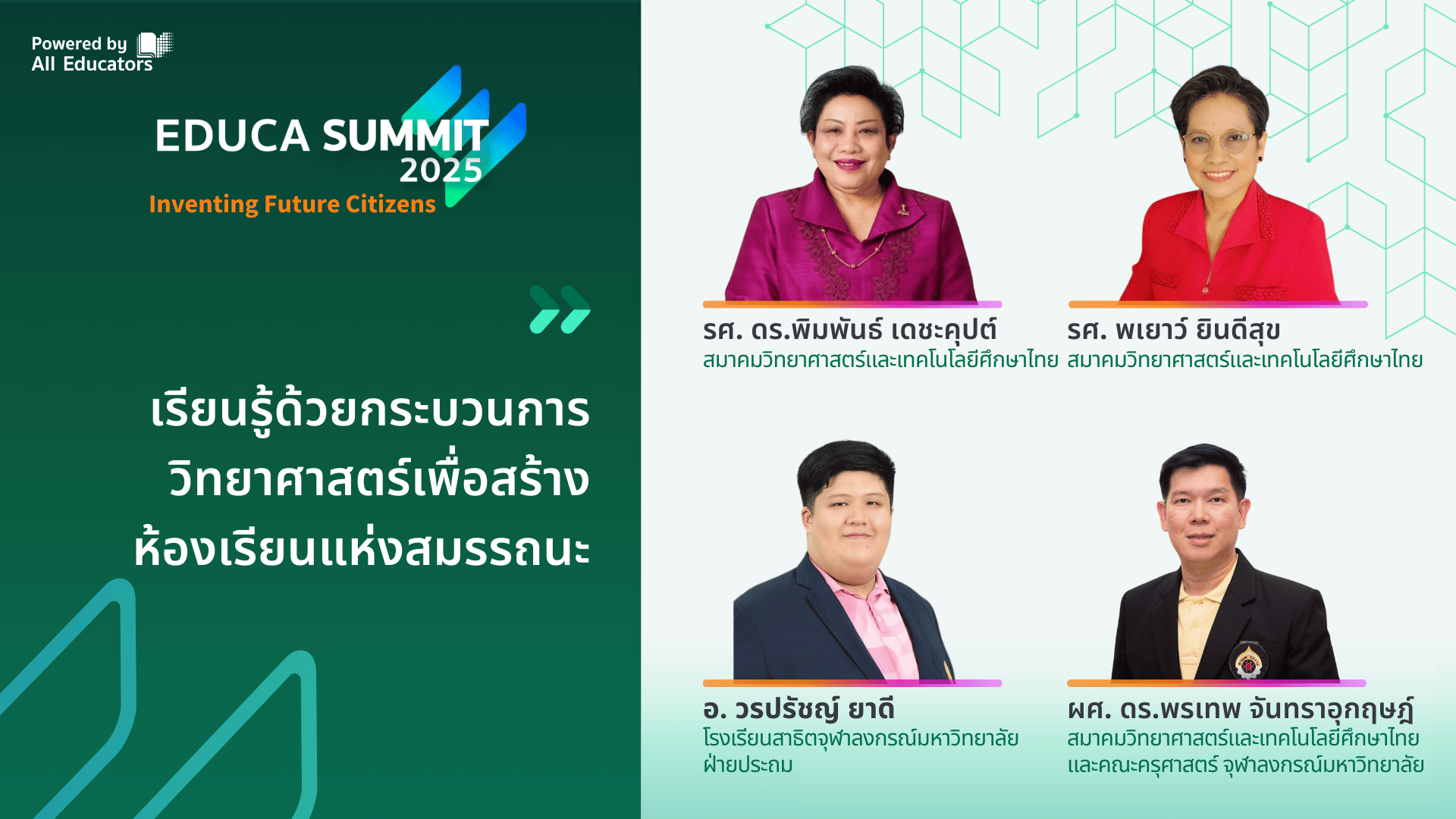 เรียนรู้ด้วยกระบวนการวิทยาศาสตร์เพื่อสร้างห้องเรียนแห่งสมรรถนะ
