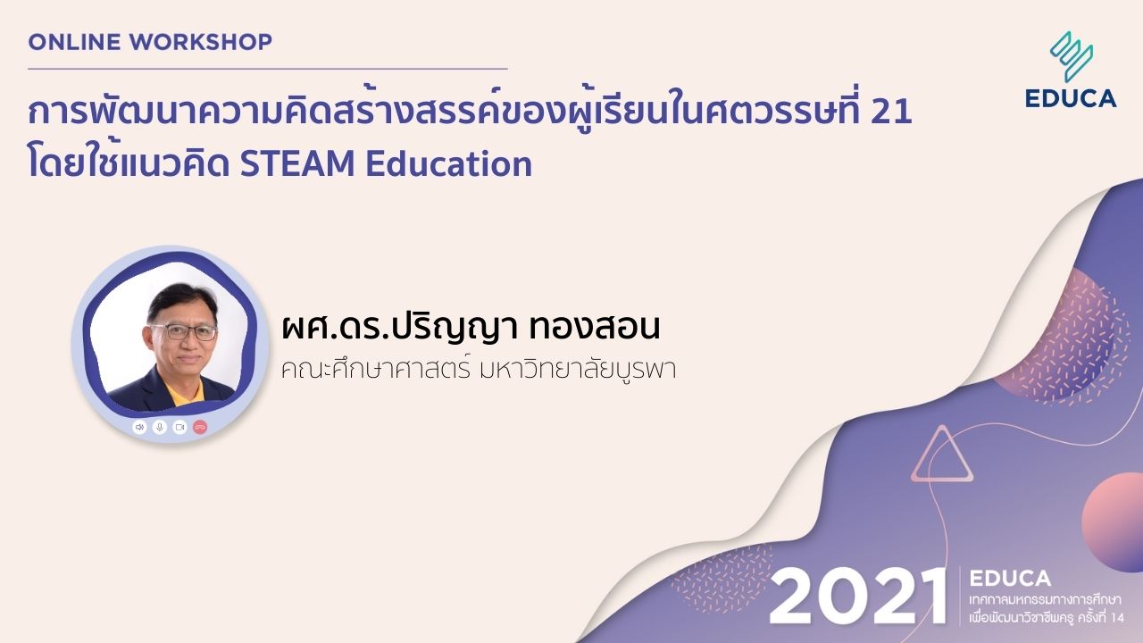 การพัฒนาความคิดสร้างสรรค์ของผู้เรียนในศตวรรษที่ 21 โดยใช้แนวคิด STEAM Education