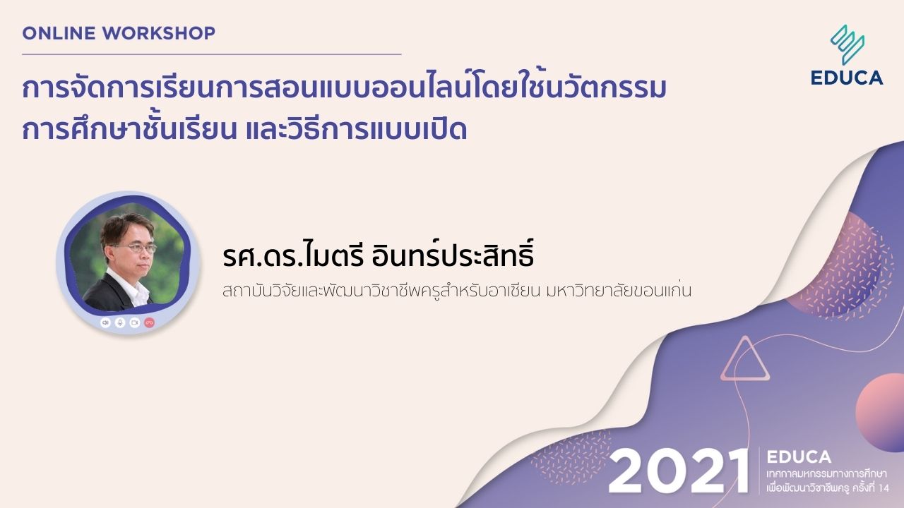 การจัดการเรียนการสอนแบบออนไลน์โดยใช้นวัตกรรมการศึกษาชั้นเรียน และวิธีการแบบเปิด