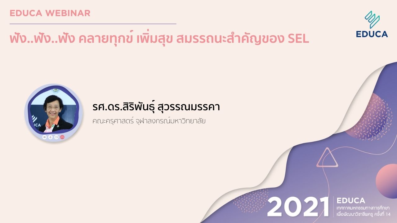 [Webinar] ฟัง..ฟัง..ฟัง คลายทุกข์ เพิ่มสุขสมรรถนะสำคัญของ SEL