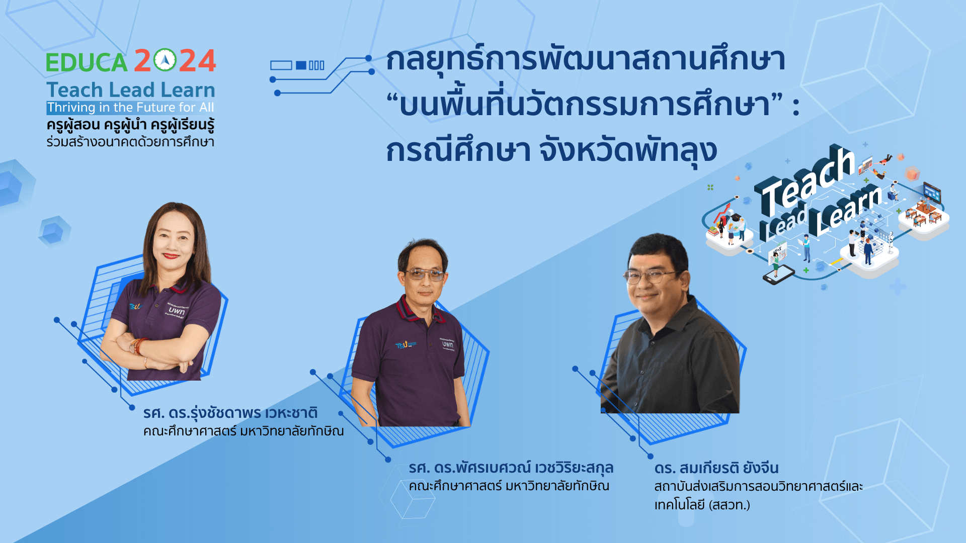 กลยุทธ์การพัฒนาสถานศึกษา “บนพื้นที่นวัตกรรมการศึกษา” : กรณีศึกษา จังหวัดพัทลุง