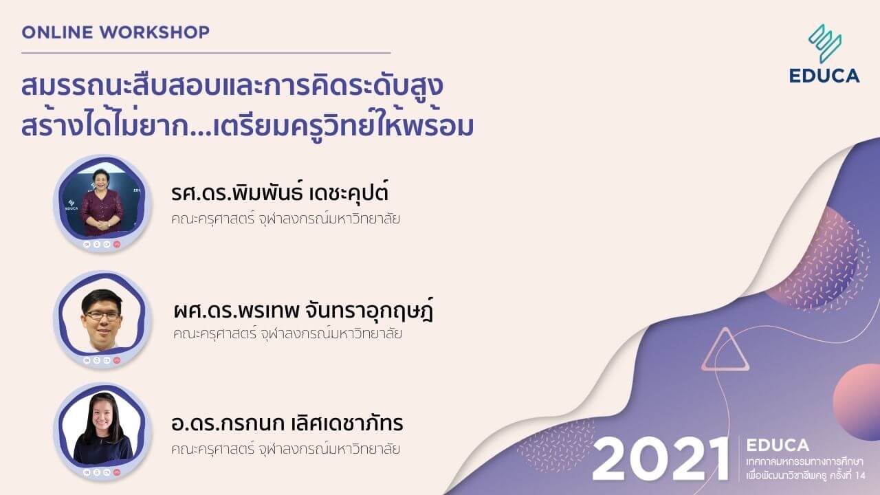 สมรรถนะสืบสอบและการคิดระดับสูง สร้างได้ไม่ยาก...เตรียมครูวิทย์ให้พร้อม