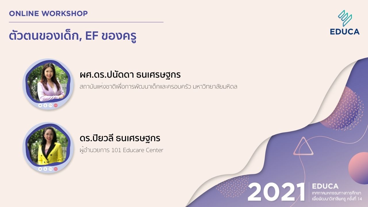 ตัวตนของเด็ก, EF ของครู