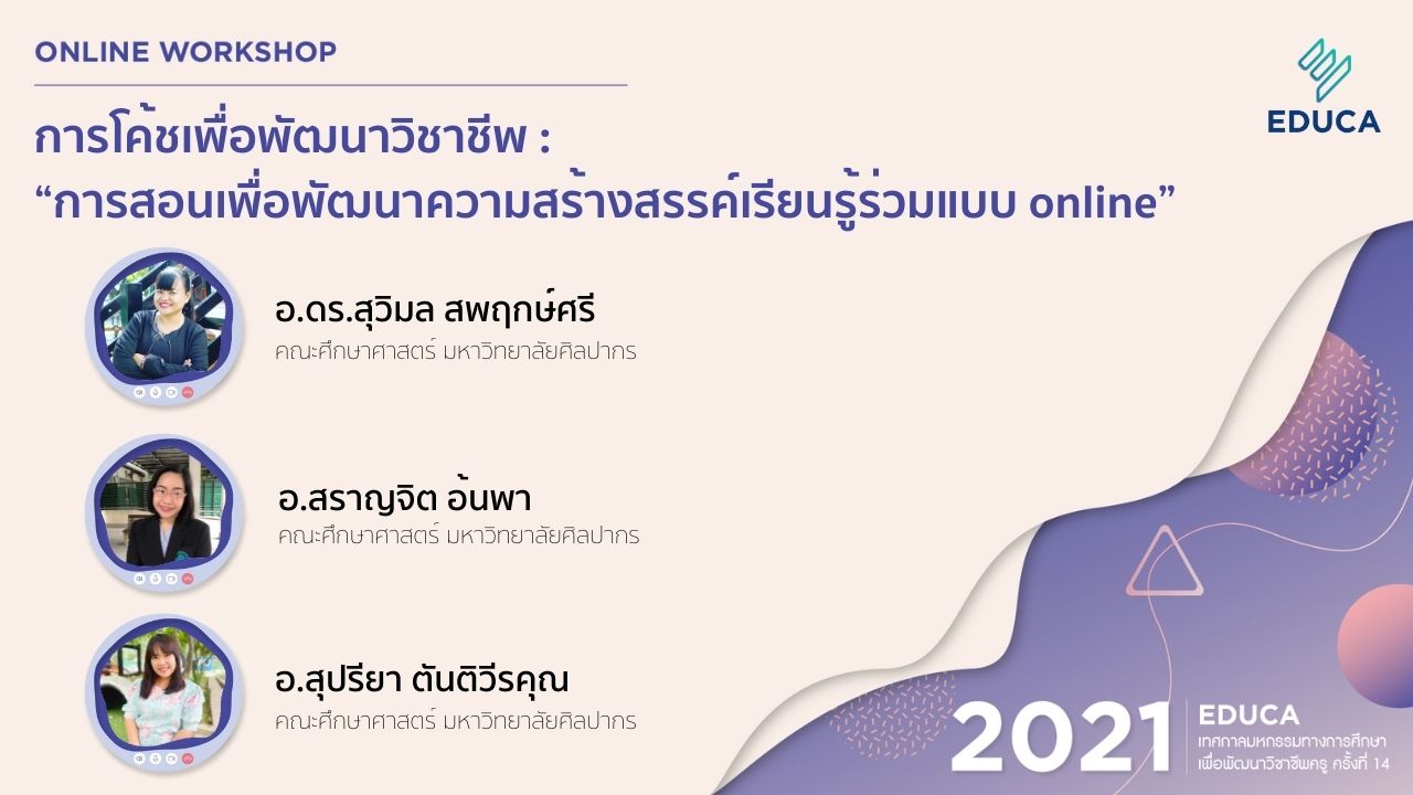 การโค้ชเพื่อพัฒนาวิชาชีพ : “การสอนเพื่อพัฒนาความสร้างสรรค์เรียนรู้ร่วมแบบ online”