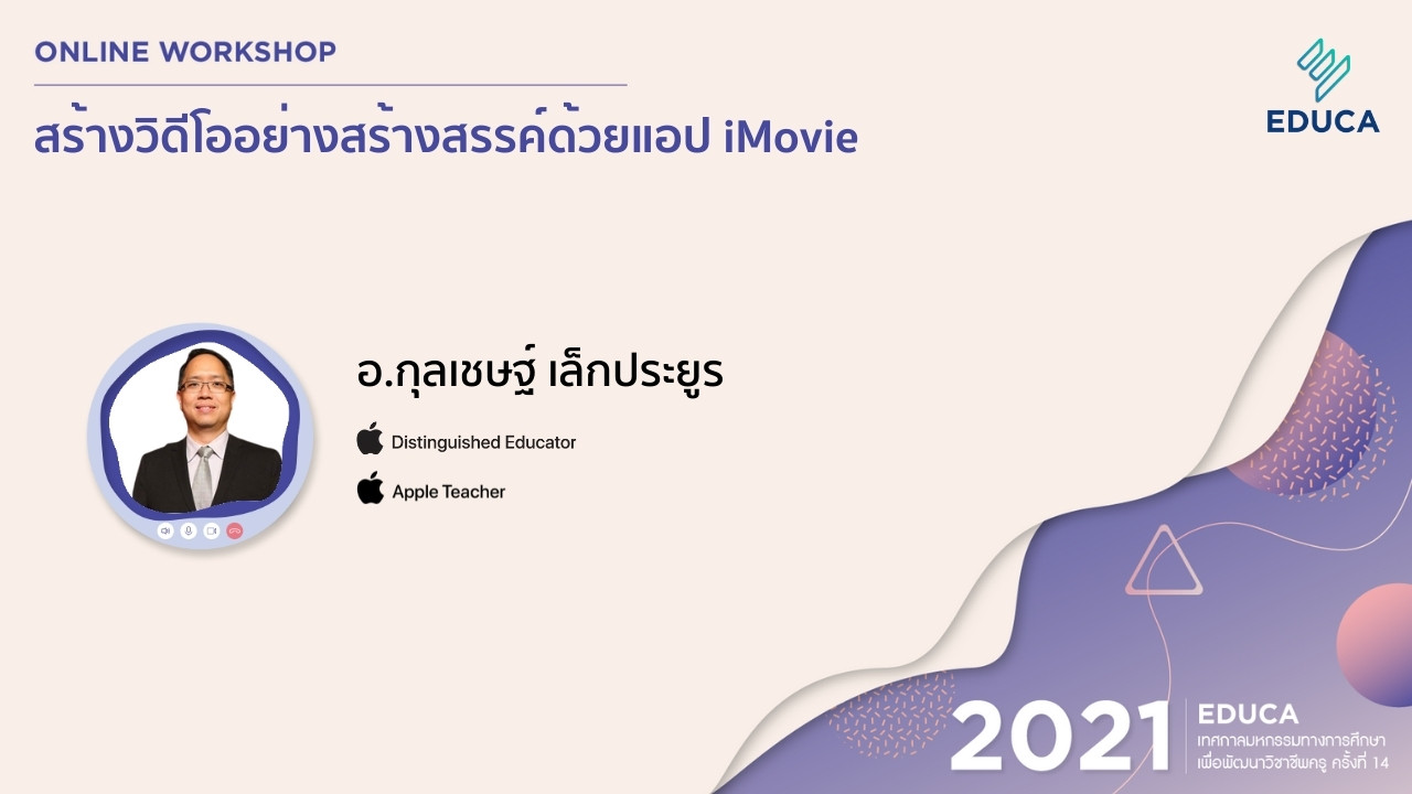 สร้างวิดีโออย่างสร้างสรรค์ด้วยแอป iMovie