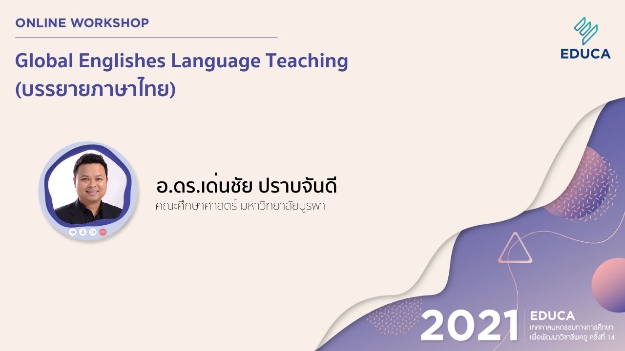 Global Englishes Language Teaching (บรรยายภาษาไทย)