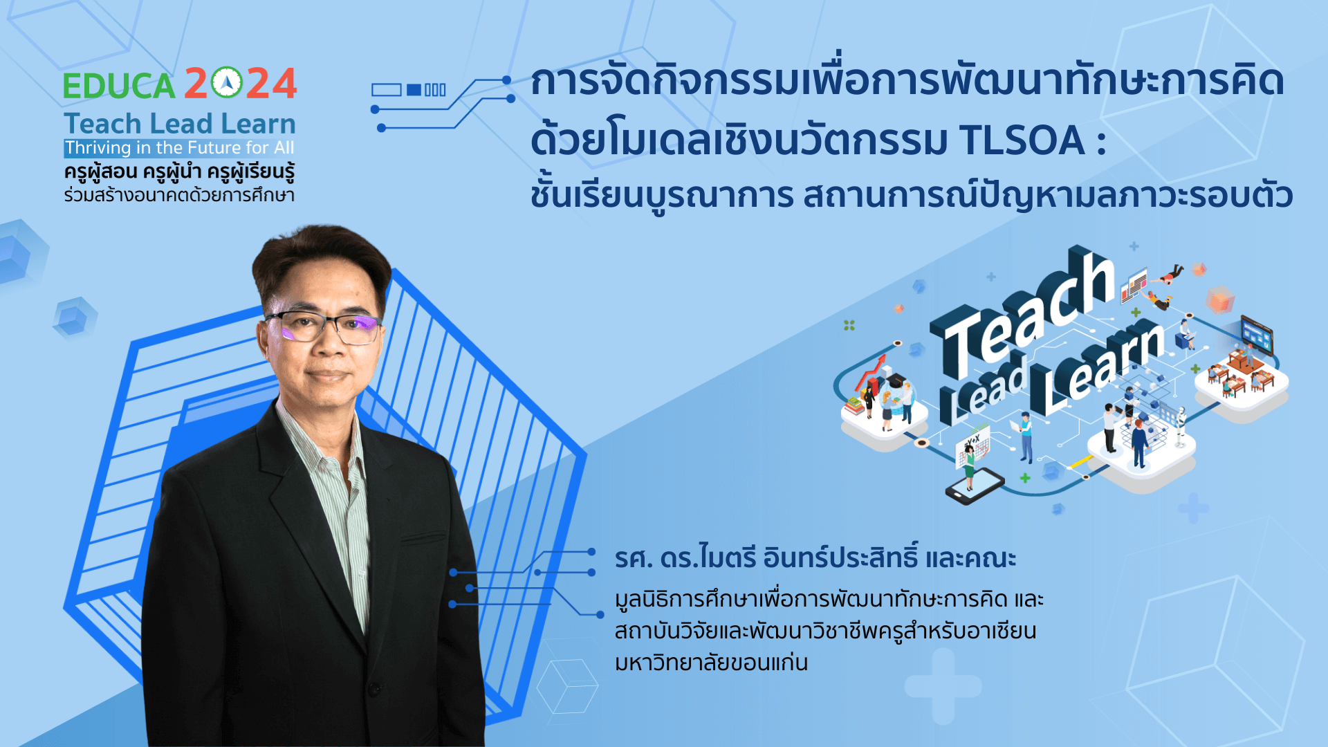 การจัดกิจกรรมเพื่อการพัฒนาทักษะการคิดด้วยโมเดลเชิงนวัตกรรม TLSOA : ชั้นเรียนบูรณาการ สถานการณ์ปัญหามลภาวะรอบตัว