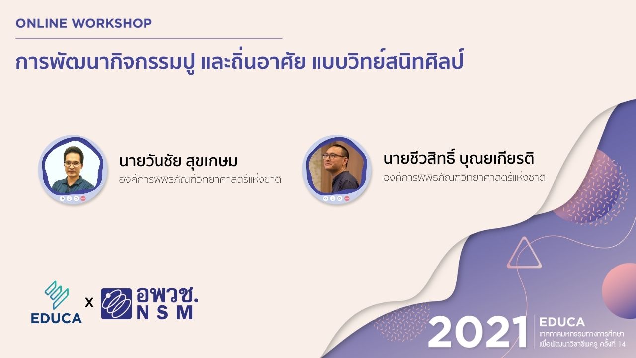 การพัฒนากิจกรรมปู และถิ่นอาศัย แบบวิทย์สนิทศิลป์