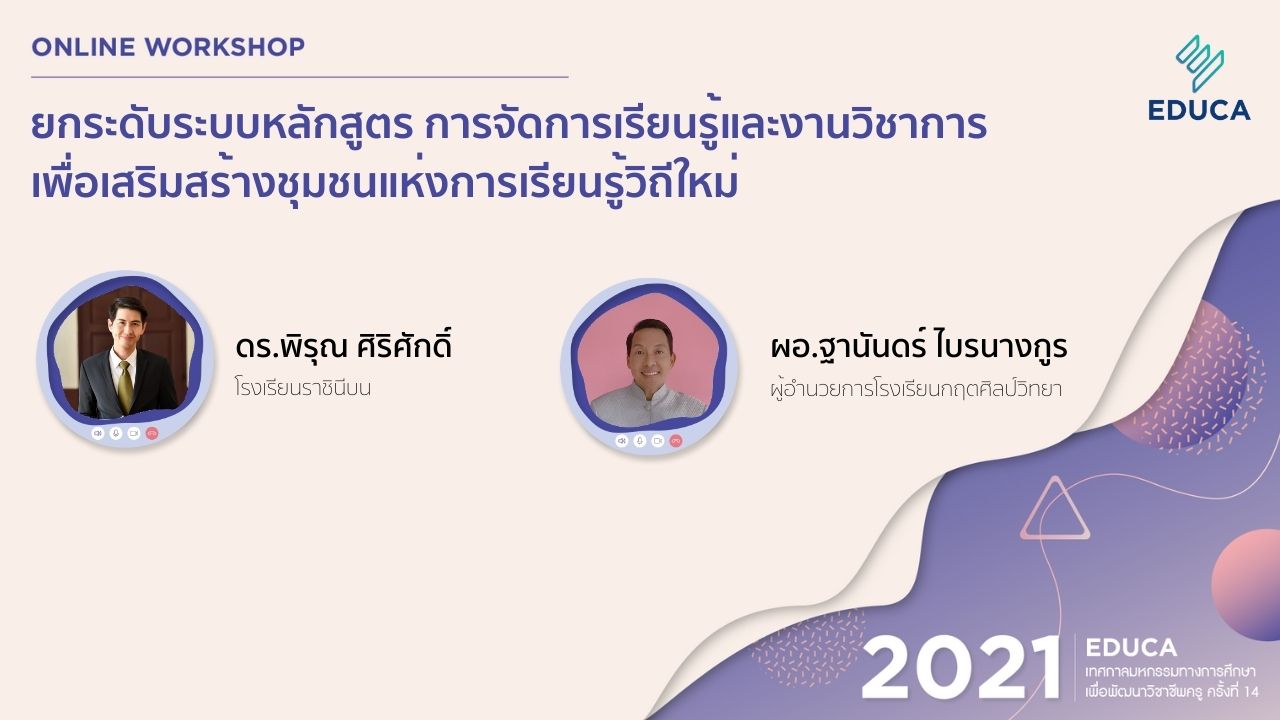 ยกระดับระบบหลักสูตร การจัดการเรียนรู้และงานวิชาการเพื่อเสริมสร้างชุมชนแห่งการเรียนรู้วิถีใหม่