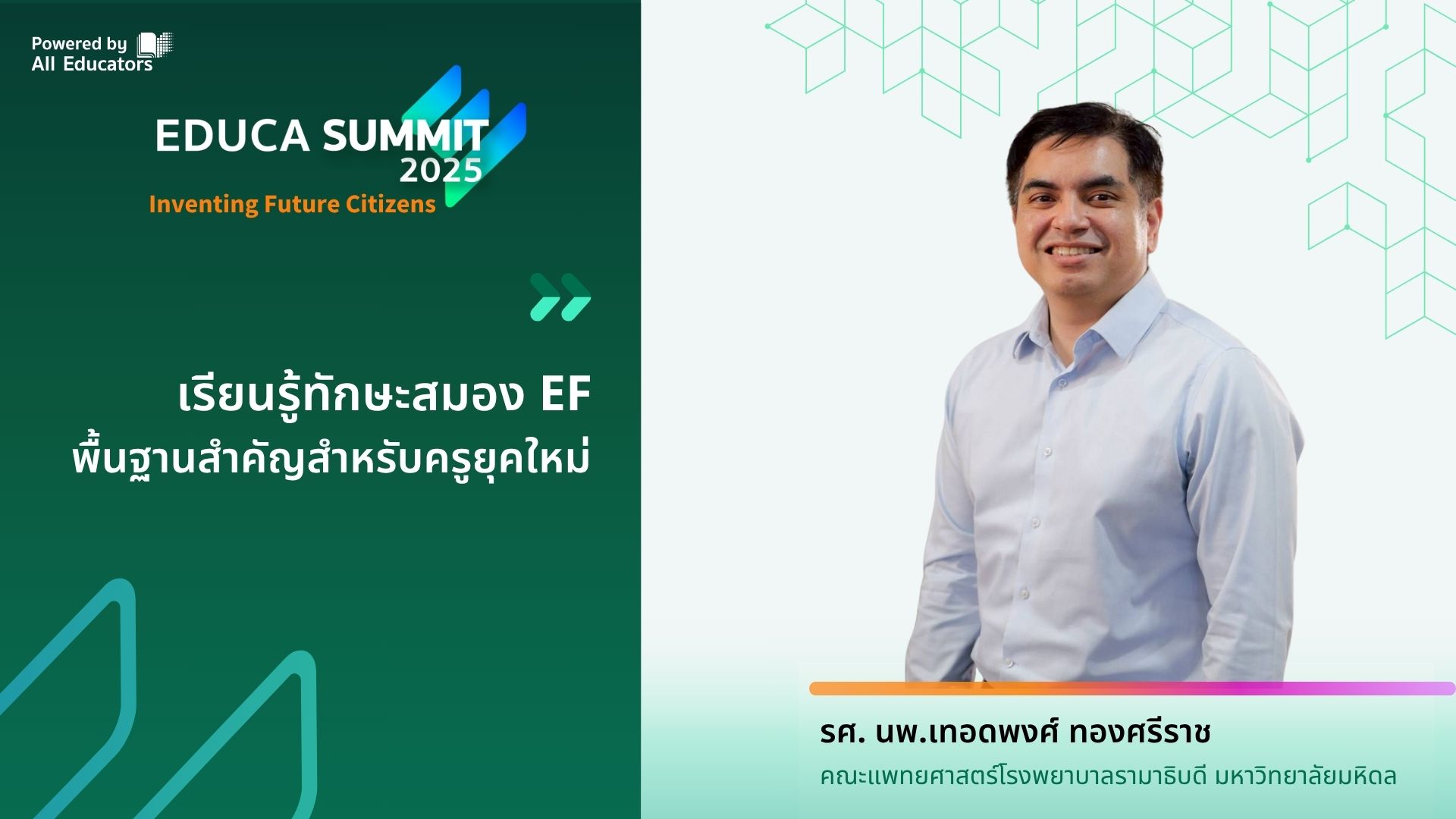 เรียนรู้ทักษะสมอง EF พื้นฐานสำคัญสำหรับครูยุคใหม่