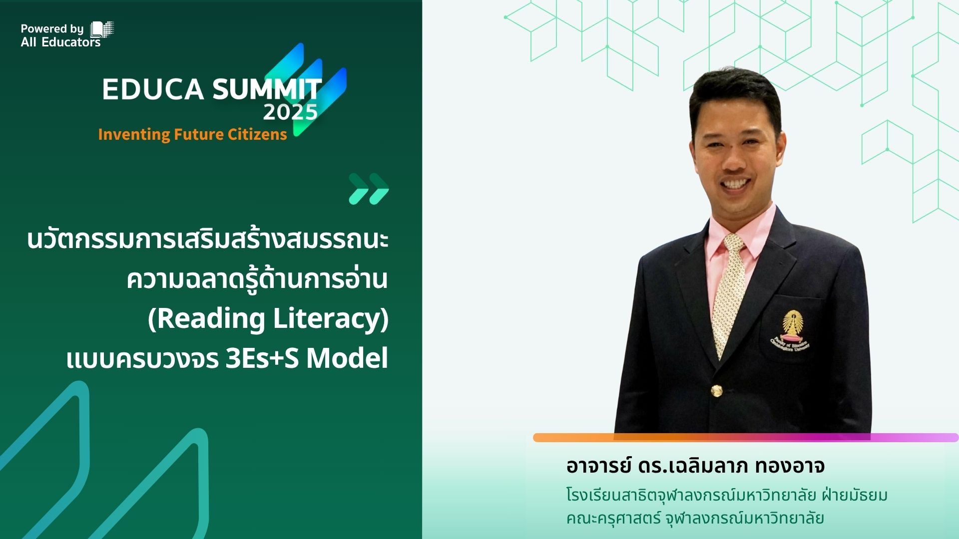 นวัตกรรมการเสริมสร้างสมรรถนะความฉลาดรู้ด้านการอ่าน (Reading Literacy) แบบครบวงจร 3Es+S Model