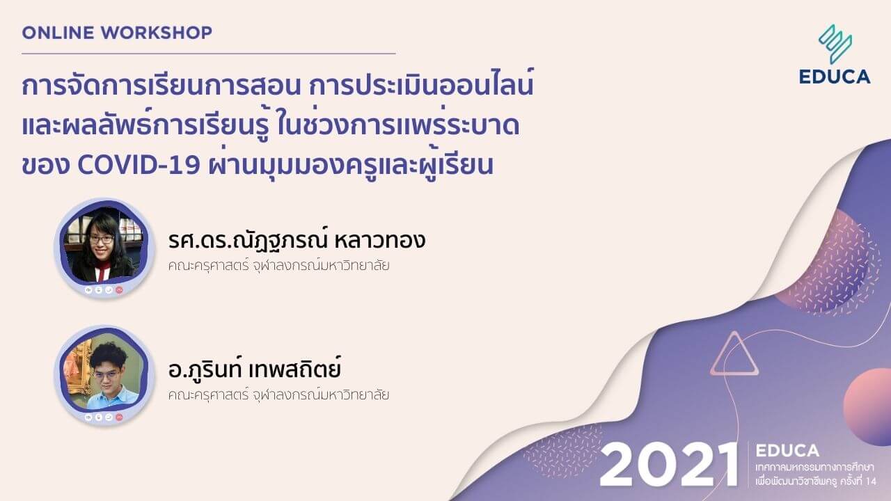 การจัดการเรียนการสอน การประเมินออนไลน์ และผลลัพธ์การเรียนรู้ ในช่วงการเเพร่ระบาดของ COVID-19 ผ่านมุมมองครูและผู้เรียน