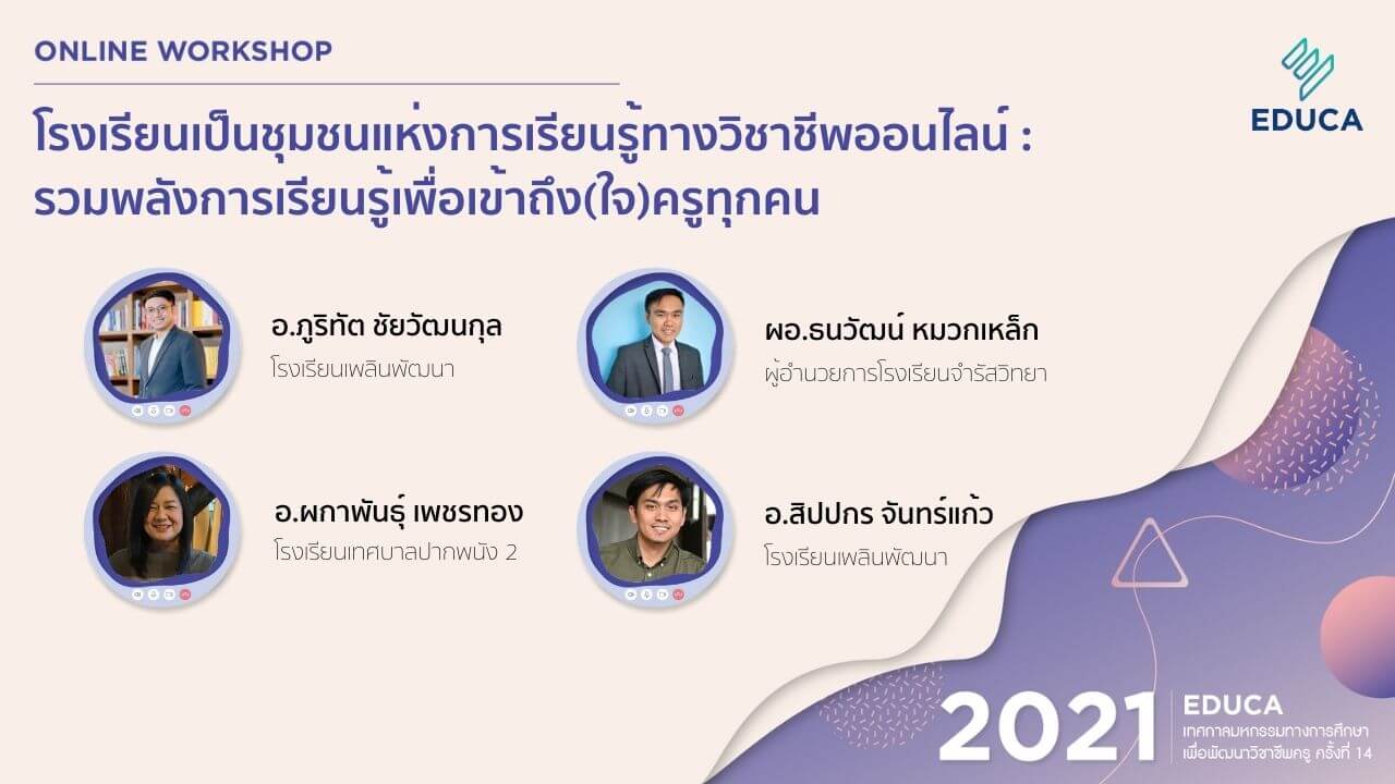 โรงเรียนเป็นชุมชนแห่งการเรียนรู้ทางวิชาชีพออนไลน์ : รวมพลังการเรียนรู้เพื่อเข้าถึง(ใจ)ครูทุกคน