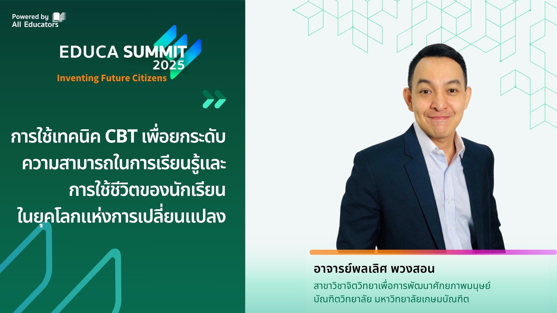 การใช้เทคนิค CBT เพื่อยกระดับความสามารถในการเรียนรู้และการใช้ชีวิตของนักเรียนในยุคโลกแห่งการเปลี่ยนแปลง (CBT Techniques for Learning and Life Building of Students in the Changing World)