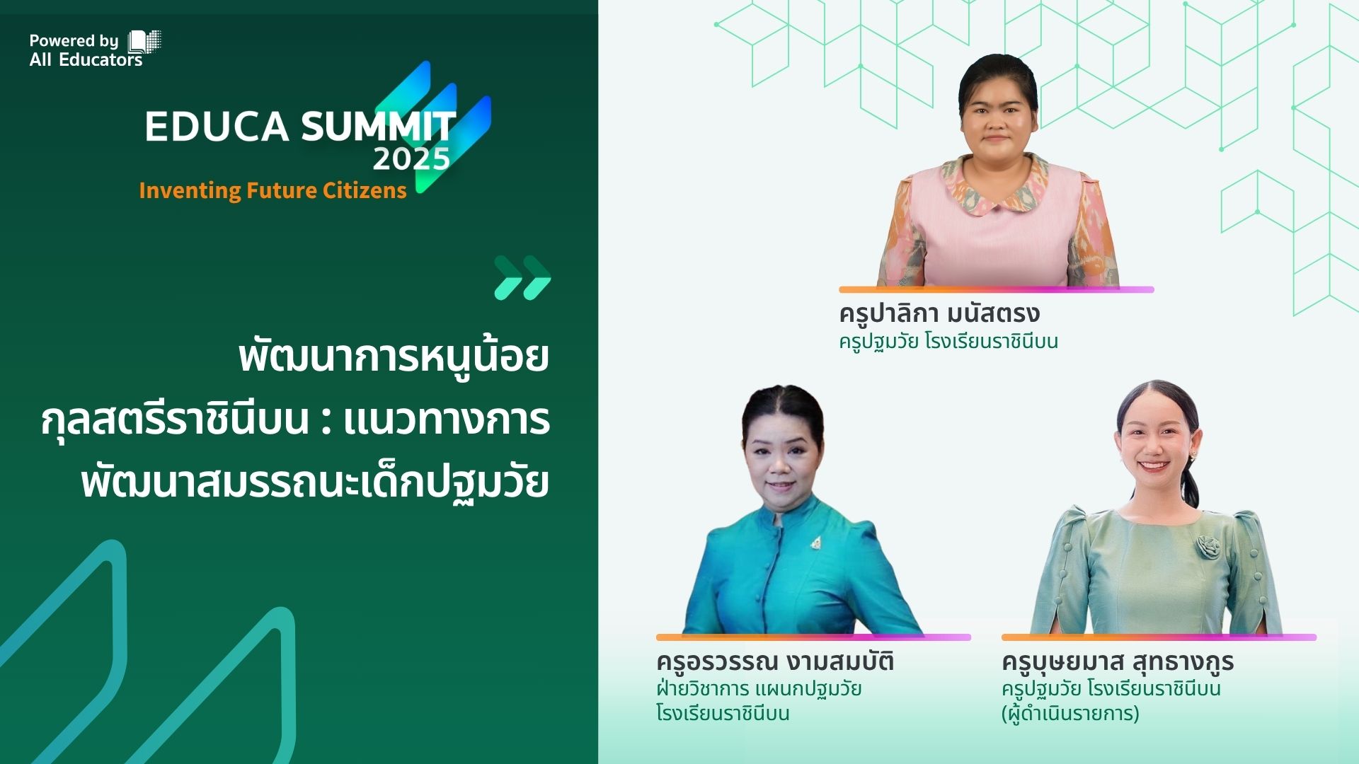 พัฒนาการหนูน้อยกุลสตรีราชินีบน : แนวทางการพัฒนาสมรรถนะเด็กปฐมวัย