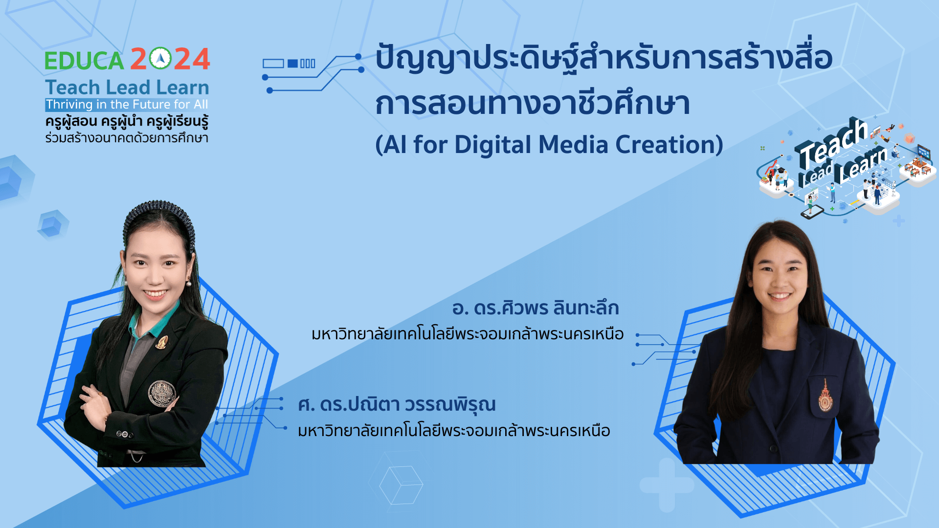 ปัญญาประดิษฐ์สำหรับการสร้างสื่อการสอนทางอาชีวศึกษา (AI for Digital Media Creation)