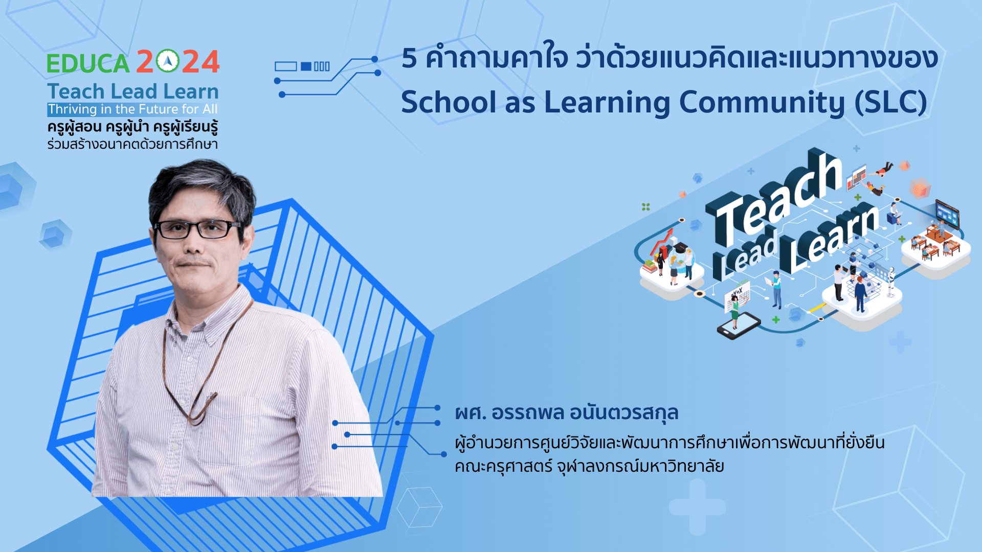 5 คำถามคาใจ ว่าด้วยแนวคิด School as Learning Community (SLC)