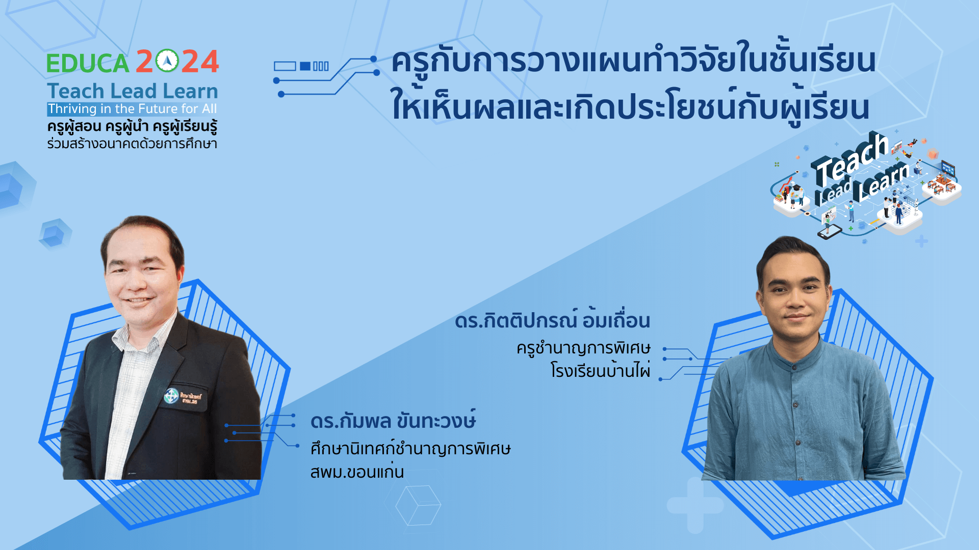 ครูกับการวางแผนทำวิจัยในชั้นเรียนให้เห็นผลและเกิดประโยชน์กับผู้เรียน