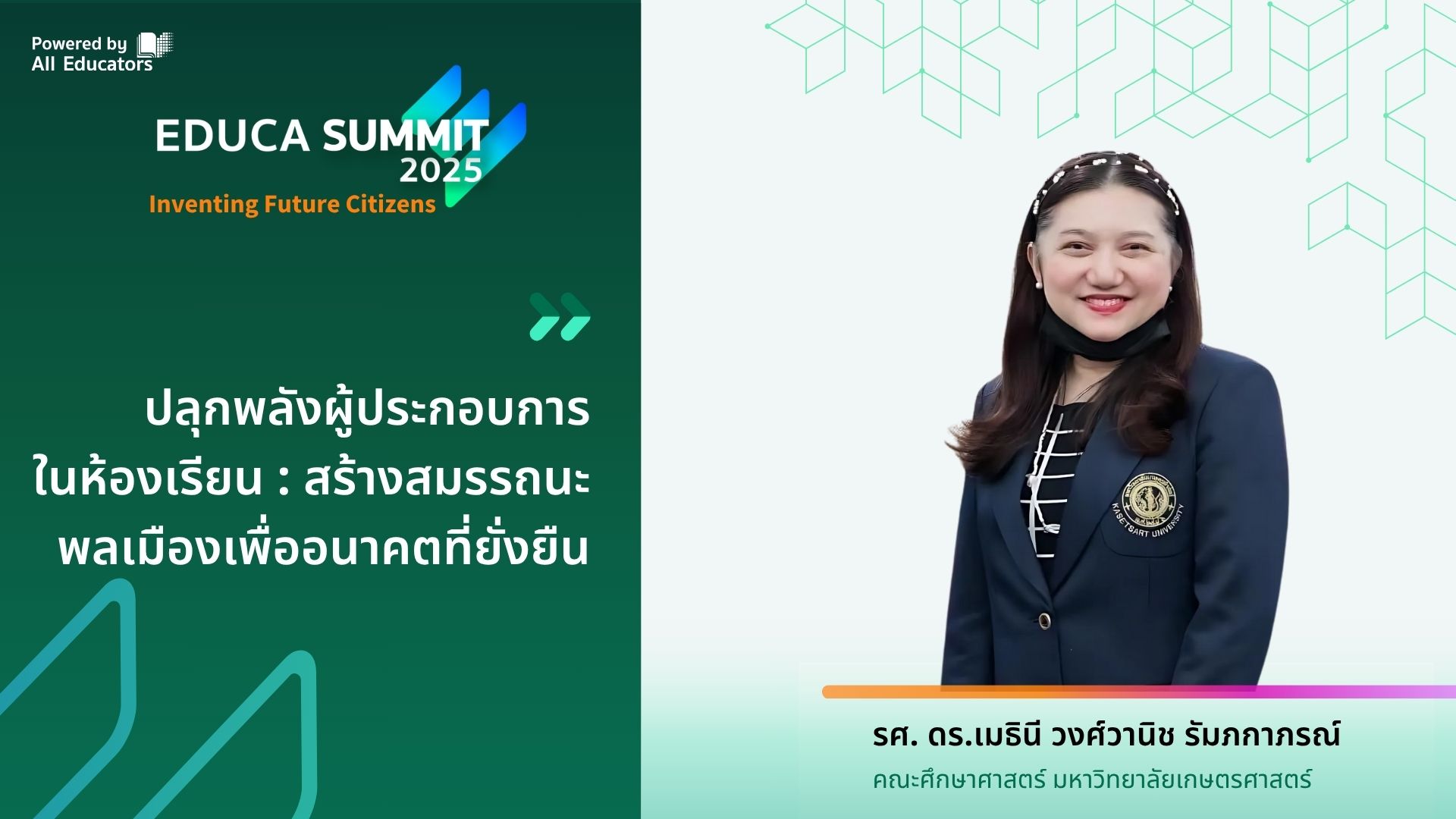 ปลุกพลังผู้ประกอบการในห้องเรียน : สร้างสมรรถนะพลเมืองเพื่ออนาคตที่ยั่งยืน