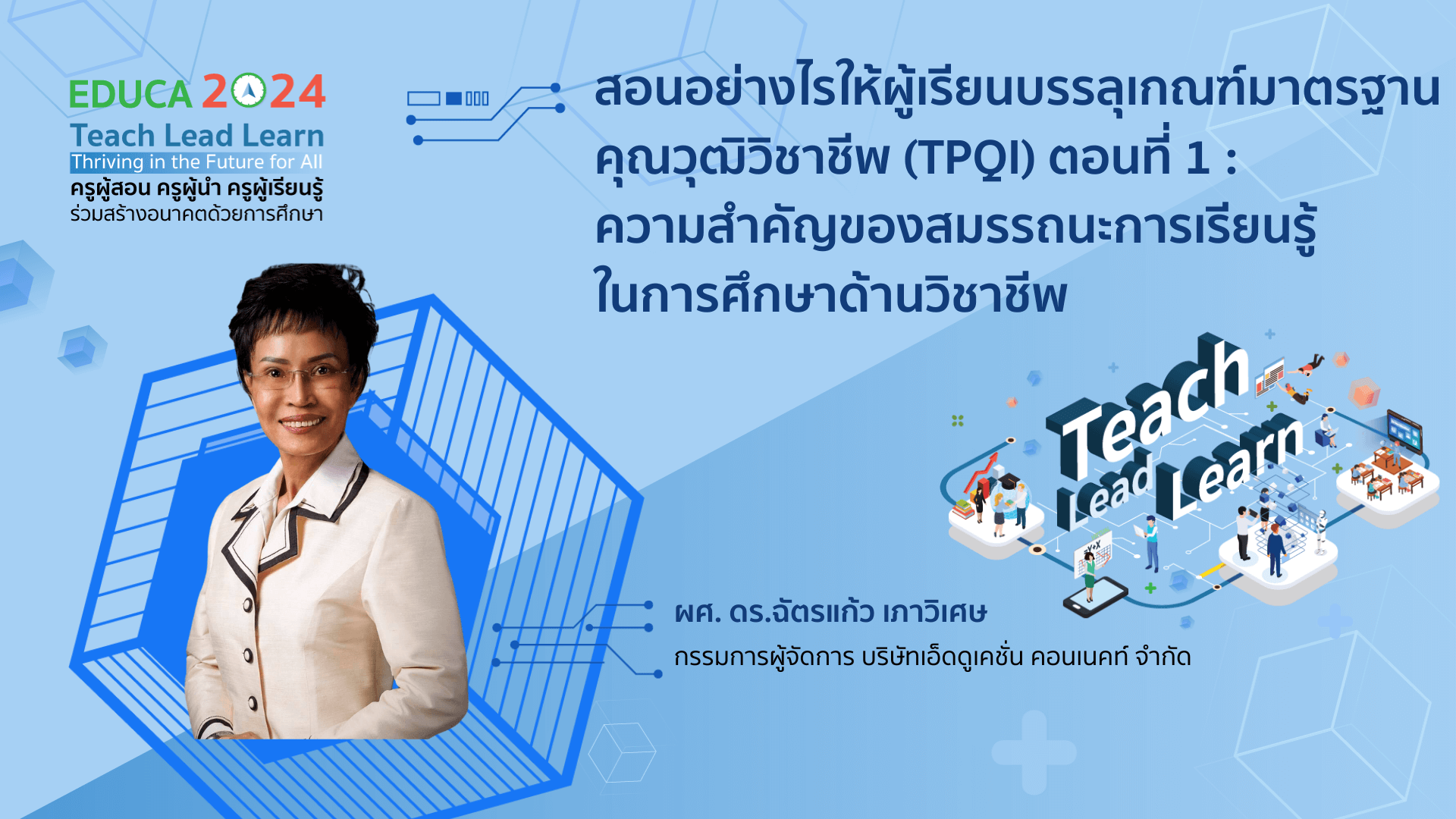 สอนอย่างไรให้ผู้เรียนบรรลุเกณฑ์มาตรฐานคุณวุฒิวิชาชีพ (TPQI) ตอนที่ 1 : ความสำคัญของสมรรถนะการเรียนรู้ในการศึกษาด้านวิชาชีพ