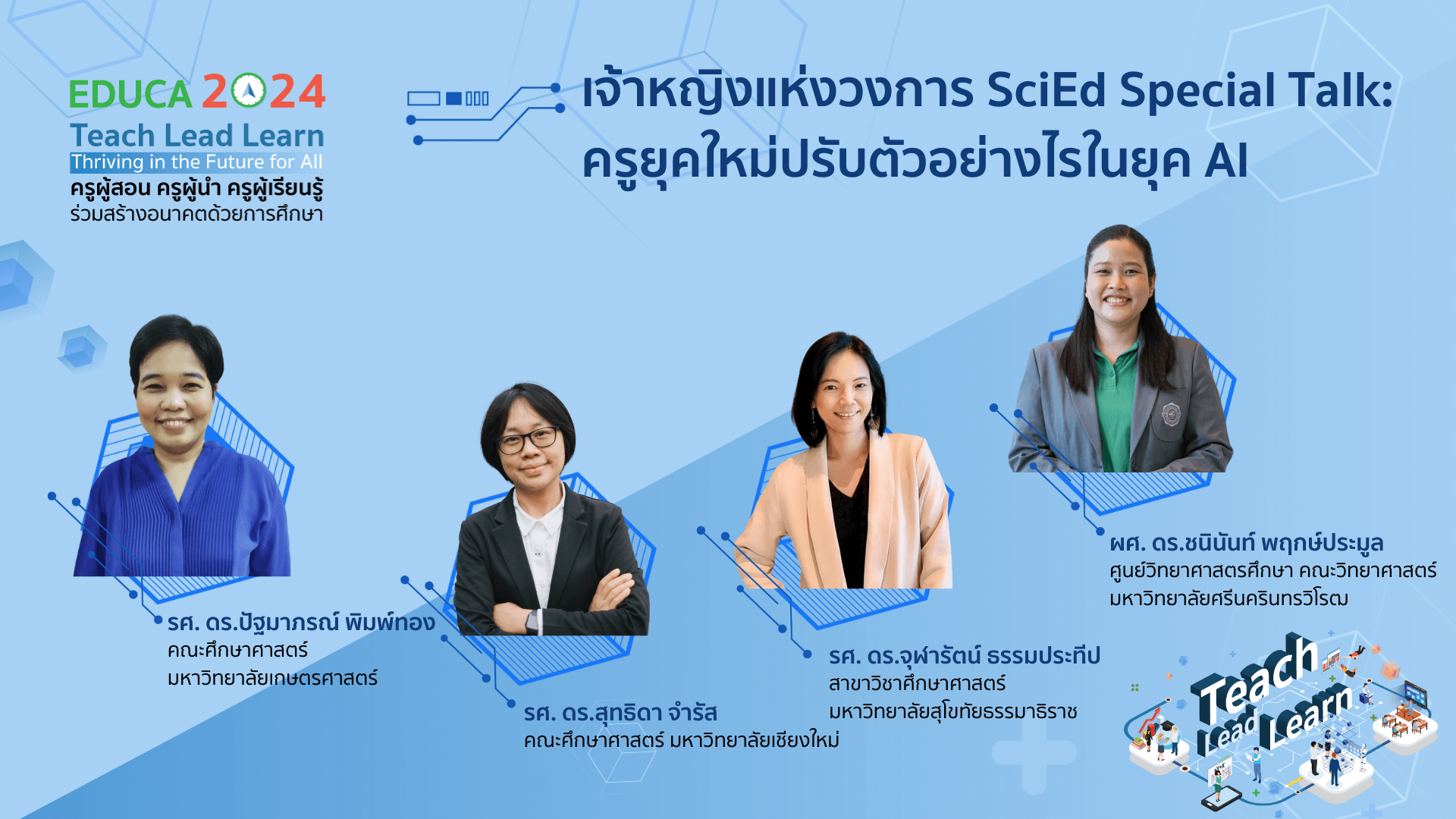 เจ้าหญิงแห่งวงการ SciEd Special Talk: ครูยุคใหม่ปรับตัวอย่างไรในยุค AI