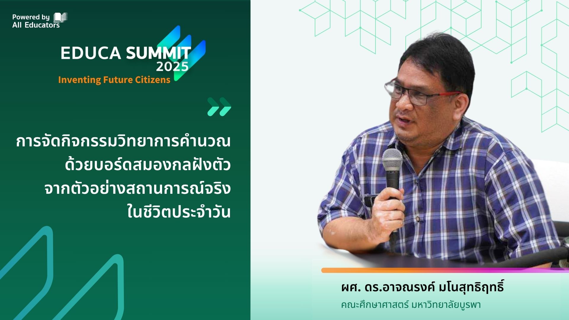 การจัดกิจกรรมวิทยาการคำนวณด้วยบอร์ดสมองกลฝังตัวจากตัวอย่างสถานการณ์จริง