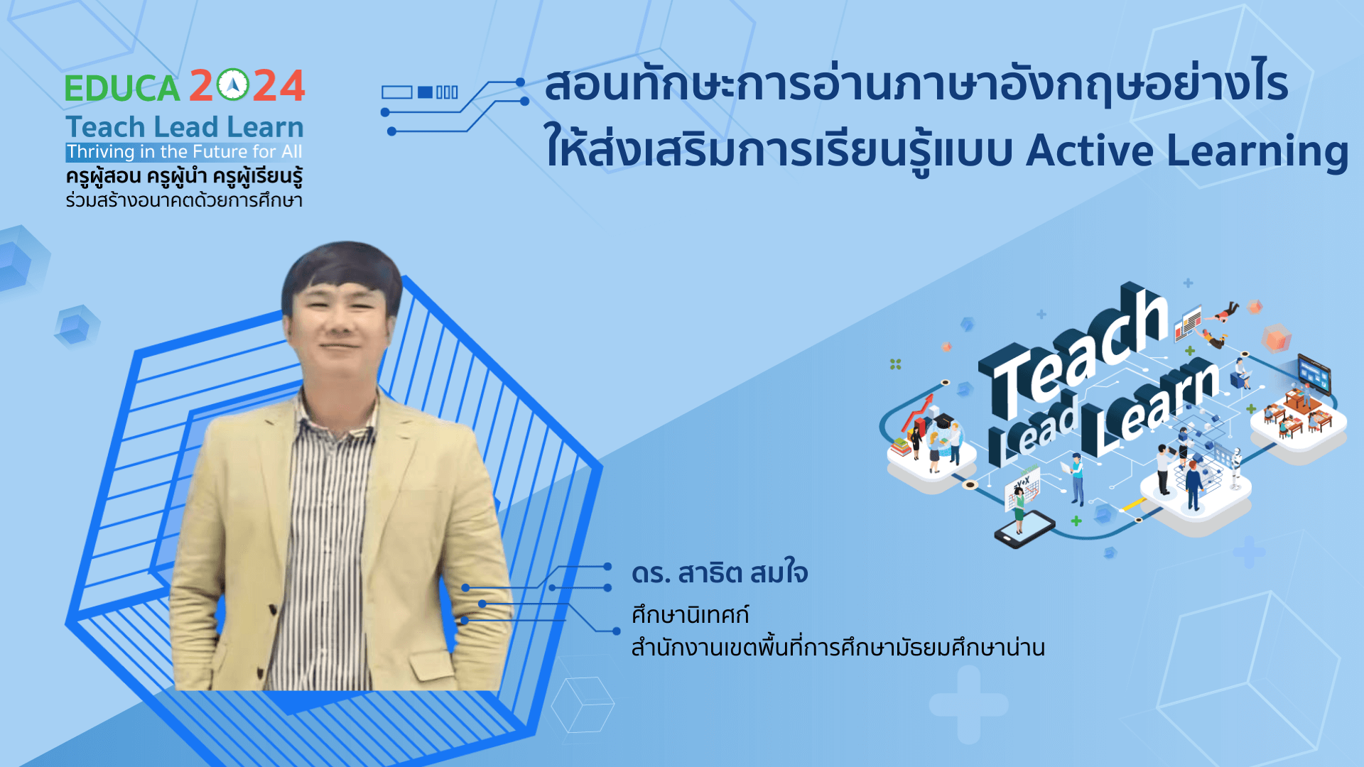 สอนทักษะการอ่านภาษาอังกฤษอย่างไรให้ส่งเสริมการเรียนรู้แบบ  Active Learning