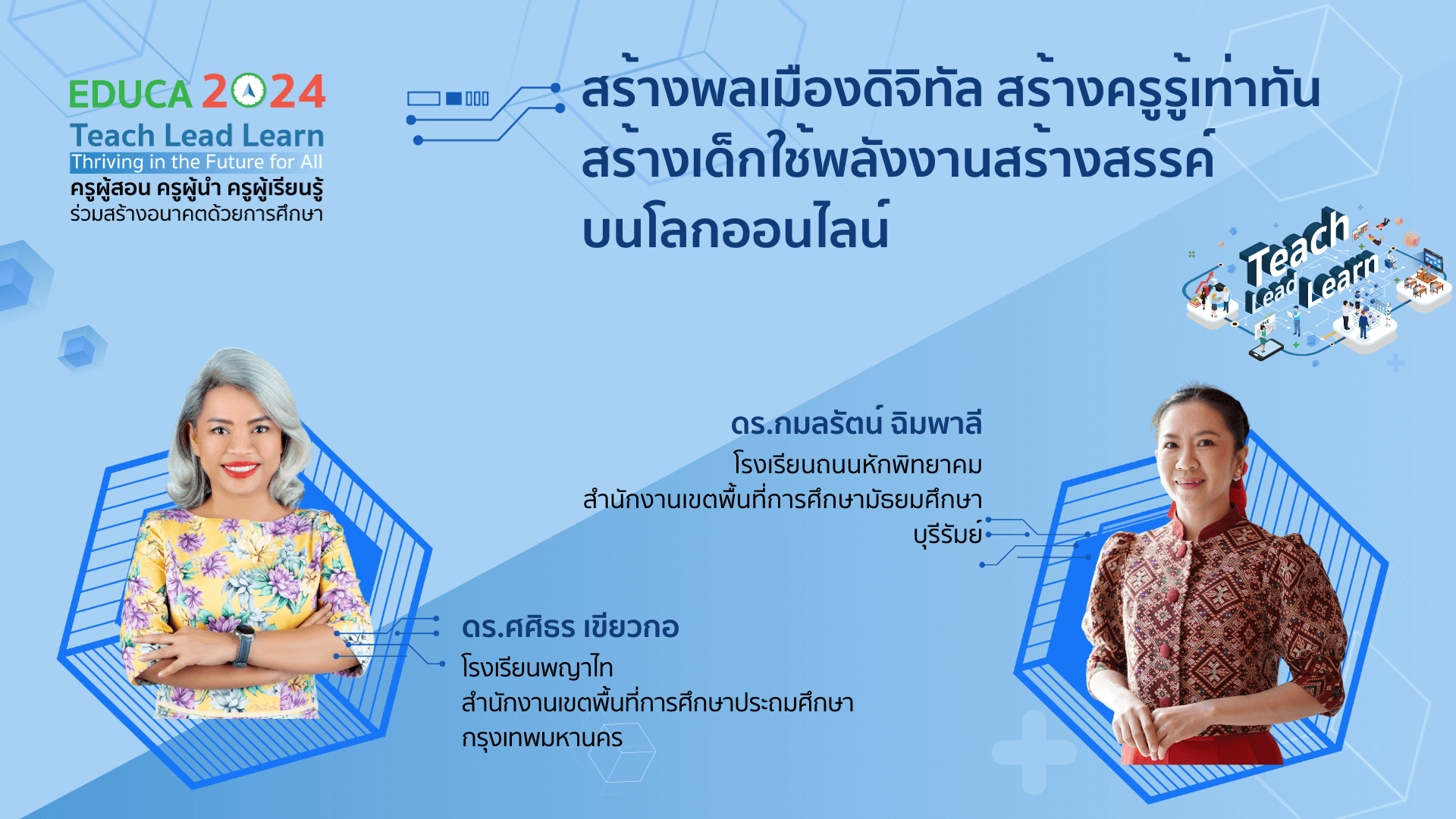 สร้างพลเมืองดิจิทัล สร้างครูรู้เท่าทัน สร้างเด็กใช้พลังงานสร้างสรรค์บนโลกออนไลน์