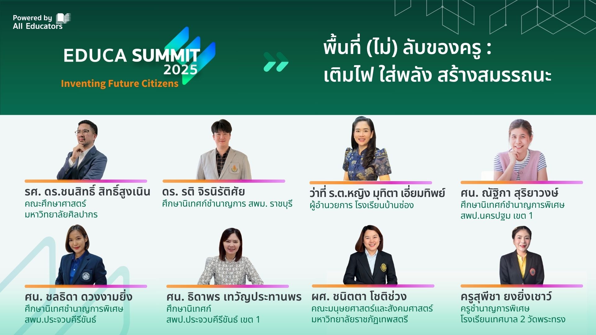 พื้นที่ (ไม่) ลับของครู : เติมไฟ ใส่พลัง สร้างสมรรถนะ