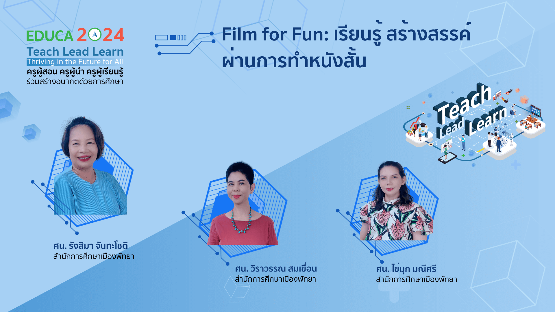Film for Fun: เรียนรู้ สร้างสรรค์ผ่านการทำหนังสั้น