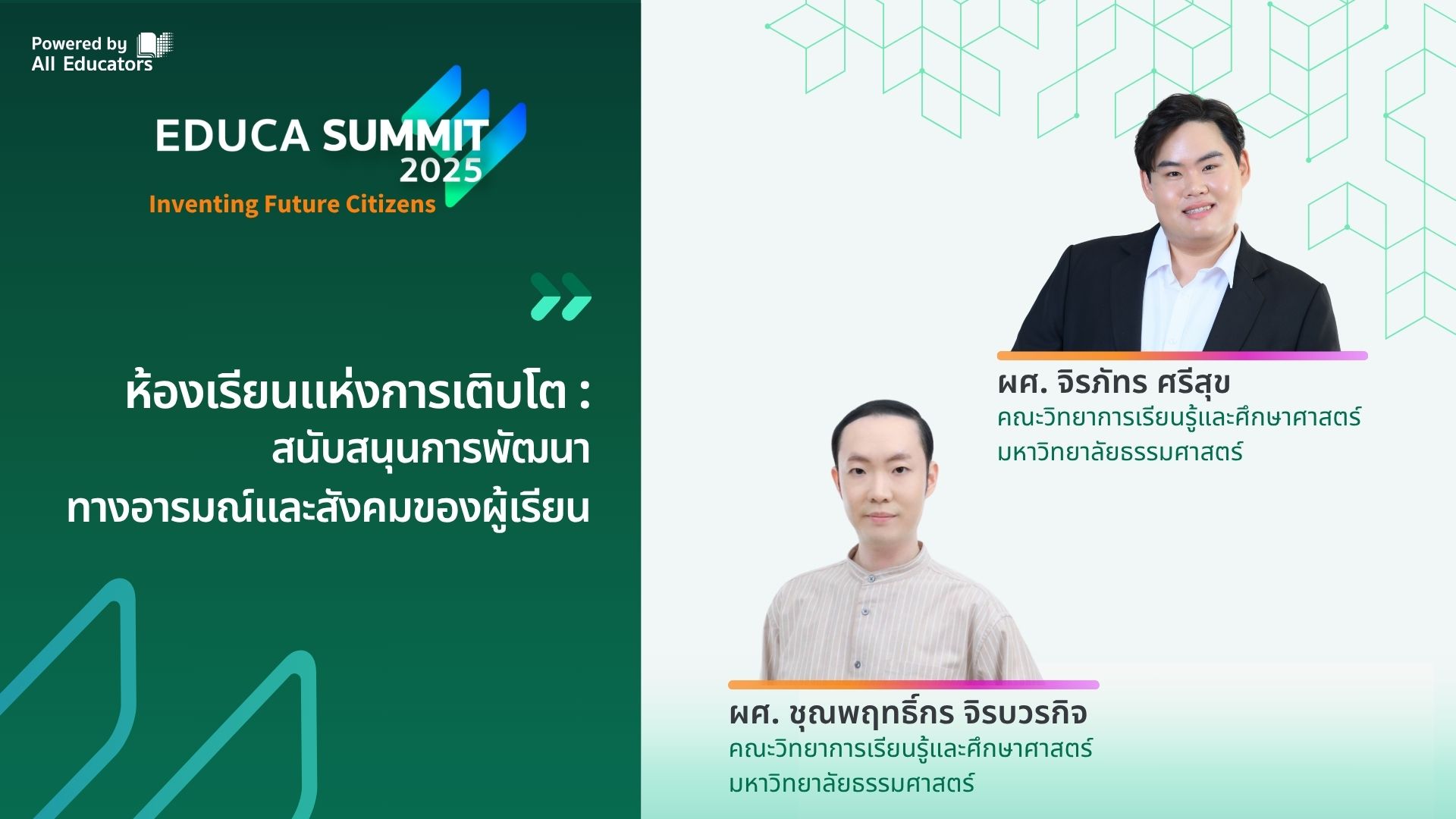 ห้องเรียนแห่งการเติบโต : สนับสนุนการพัฒนาทางอารมณ์และสังคมของผู้เรียน