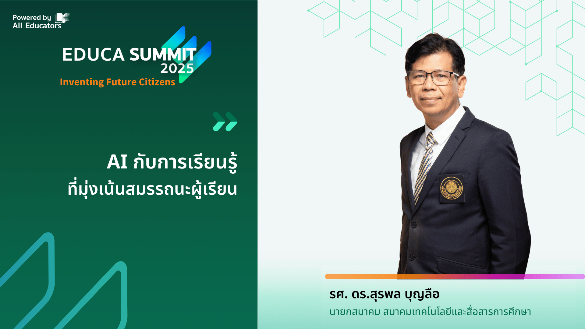 AI กับการเรียนรู้ที่มุ่งเน้นสมรรถนะผู้เรียน