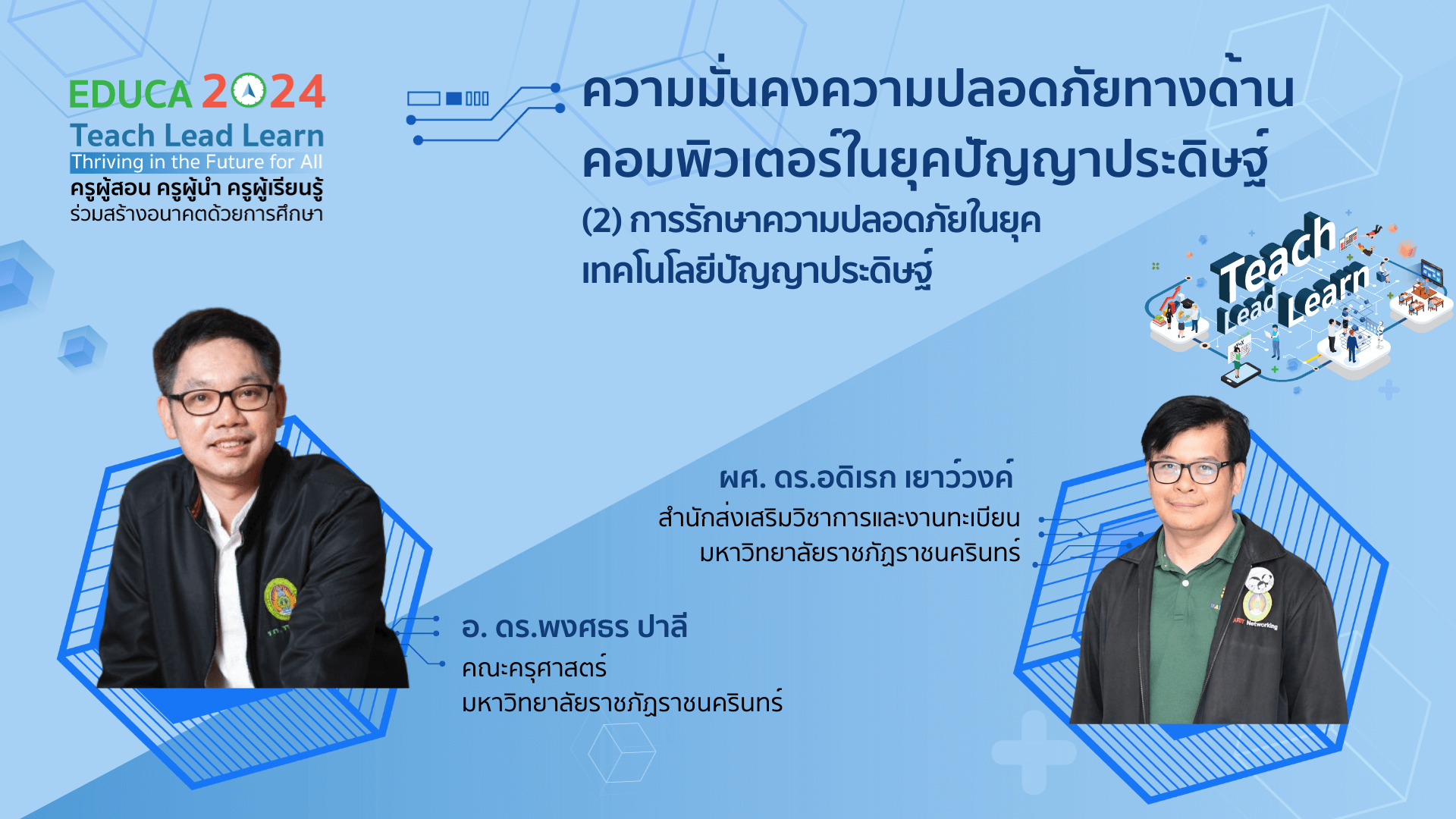 ความมั่นคงความปลอดภัยทางด้านคอมพิวเตอร์ในยุคปัญญาประดิษฐ์ (2) : การรักษาความปลอดภัยในยุคเทคโนโลยีปัญญาประดิษฐ์