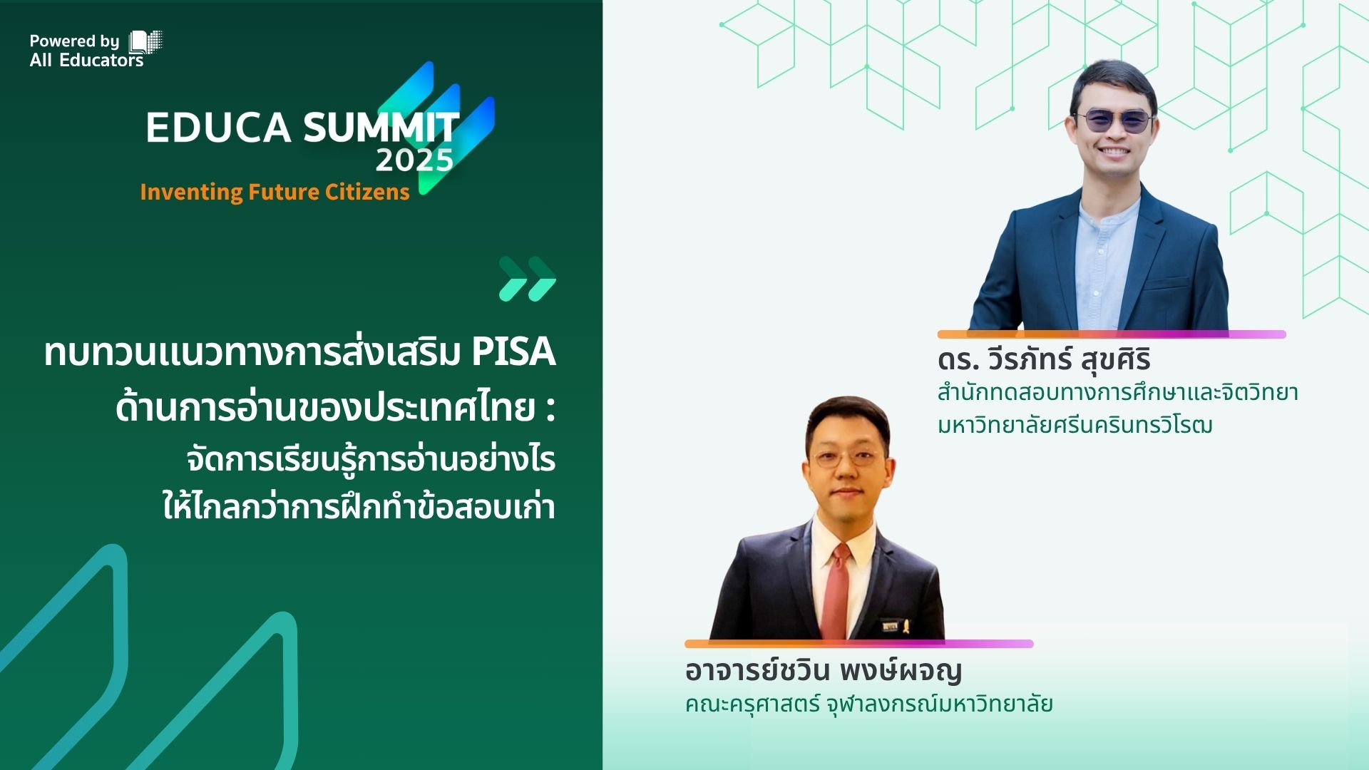 ทบทวนแนวทางการส่งเสริม PISA ด้านการอ่านของประเทศไทย : จัดการเรียนรู้การอ่านอย่างไรให้ไกลกว่าการฝึกทำข้อสอบเก่า