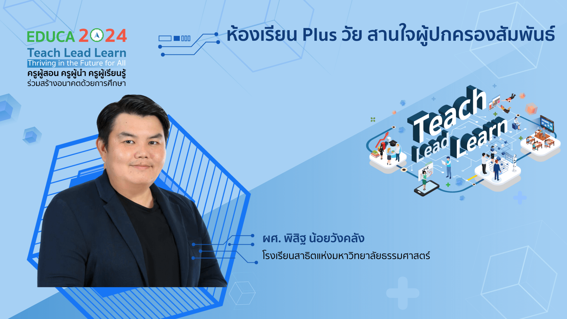 ห้องเรียน Plus วัย สานใจผู้ปกครองสัมพันธ์